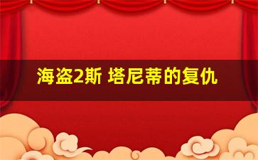 海盗2斯 塔尼蒂的复仇